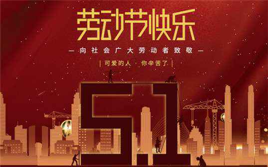 华体会官方版网站登录入口-华体会(中国)祝大家劳动节快乐！