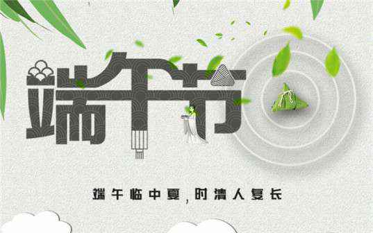 华体会官方版网站登录入口-华体会(中国)祝大家端午节安康！